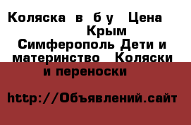 Коляска 2в1 б.у › Цена ­ 4 000 - Крым, Симферополь Дети и материнство » Коляски и переноски   